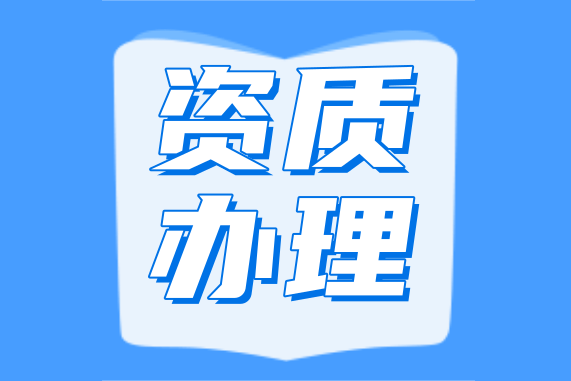 贵州代办建筑设计资质如何办理？