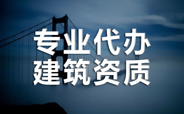 贵州代办建筑设计资质-工程设计资质标准